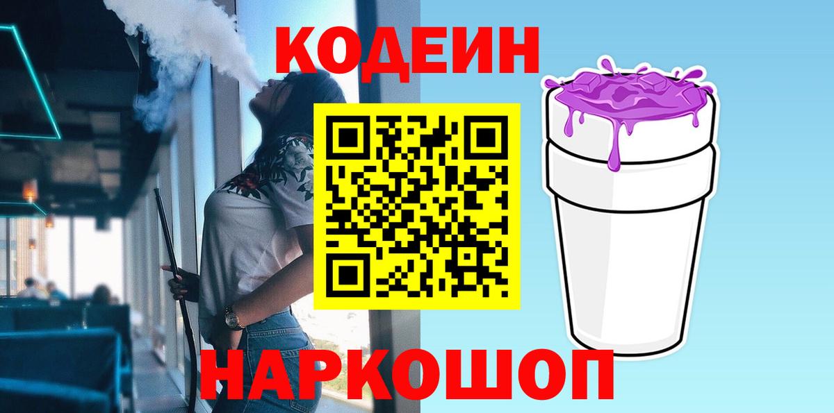 Codein напиток Lean (лин) Белгород