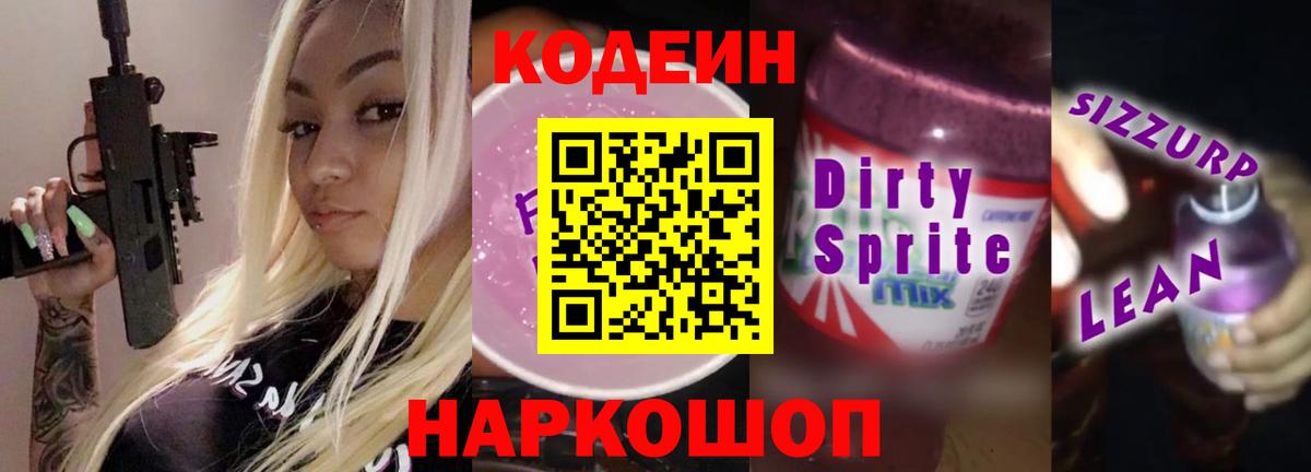 Codein Purple Drank  Кодеиновый сироп Lean Purple Drank  Вход с VPN  Белгород 